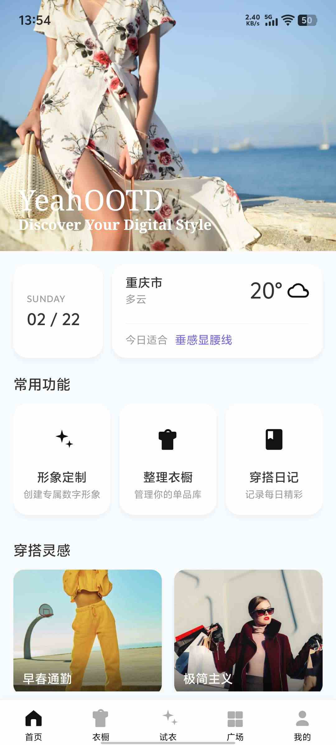 YeahOOTD App 首页界面 - 每日穿搭推荐